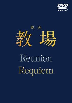 映画『教場 Reunion/Requiem 』退校届＆バインダー セット 映画「教場 Reunion/教場 Requiem」DVD BOX : 映画「教場