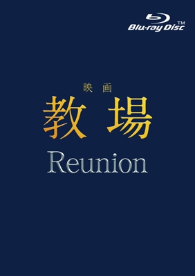 映画「教場 Reunion」Blu-ray : 映画「教場」 | HMV&BOOKS online