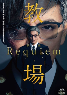 映画「教場 Requiem」Blu-ray : 映画「教場」 | HMV&BOOKS online