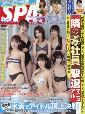 週刊SPA! 2026年8/4号 の表紙