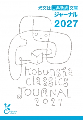 光文社古典新訳文庫ジャーナル 2027 : 光文社古典新訳文庫編集部