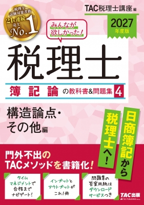 【4冊セット】 2023年版 みんなが欲しかった! 税理士簿記論の教科書&問題集 みんなが欲しかった!税理士 簿記論の教科書&問題集 4|2027年度版 構造