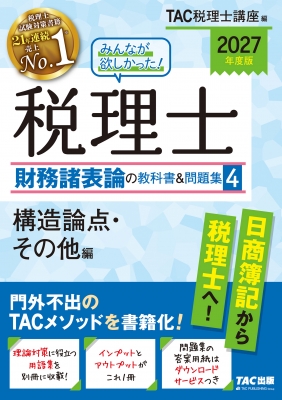 TAC25年度税理士講座 上級コーステキスト 4冊セット みんなが欲しかった!税理士 財務諸表論の教科書&問題集 4|2027年度版