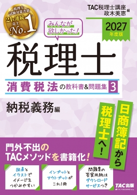 みんなが欲しかった!税理士 消費税法の教科書&問題集 3|2027年度版
