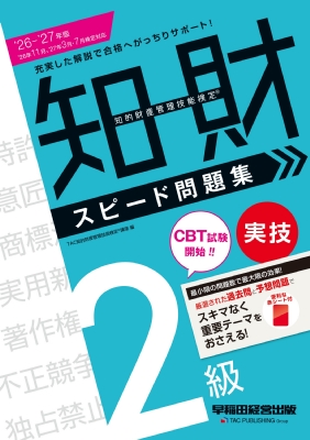 ♣裁断済 マイナー対策講座 vol.1・2 ２冊セット 知的財産管理技能検定2級実技スピード問題集 '26-'27年版 : Tac知的