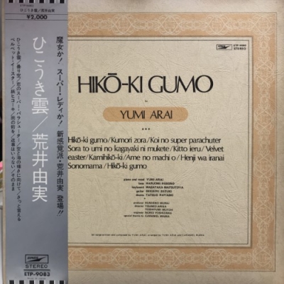 中古:盤質B】 ひこうき雲 : 松任谷由実 | HMV&BOOKS online - ETP9083