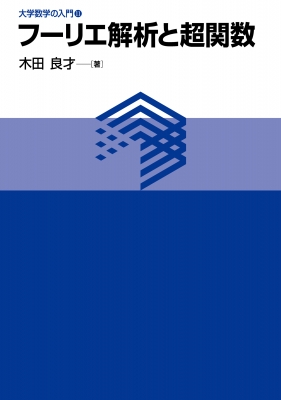 フーリエ解析と超関数 大学数学の入門 : 木田良才 | HMV&BOOKS online