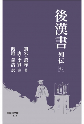後漢書　第九冊　列伝七 後漢書 列伝 7 早稲田文庫 : 范曄 | HMV&BOOKS online - 9784657260093