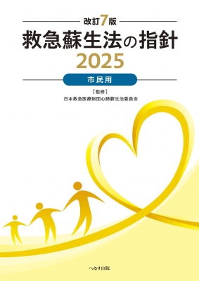 改訂7版 救急蘇生法の指針2025 市民用 : 日本救急医療財団心肺蘇生法