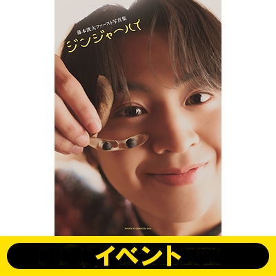 東京会場＜5冊券＞イベント応募抽選》藤本洸大ファースト写真集