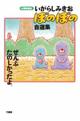 40周年記念 いがらしみきお「ぼのぼの」自選集 ぜんぶ楽しかったよ