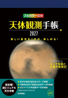天体観測手帳 2027 : 早水勉 | HMV&BOOKS online - 9784297158156