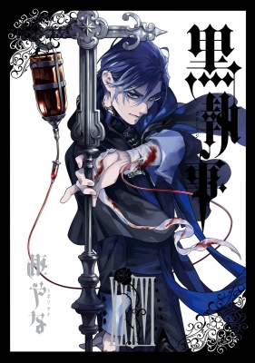 黒執事 36 Gファンタジーコミックス : 枢やな | HMV&BOOKS online