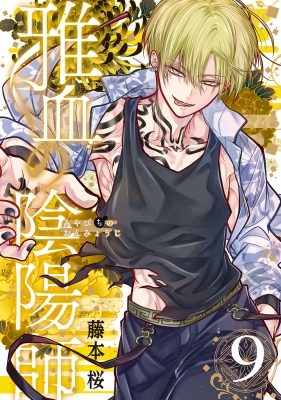 雅血の陰陽師 QUOカード 2024 9月号 Gファンタジー 雅血の陰陽師 9 Gファンタジーコミックス : 藤本桜 | HMV&BOOKS online