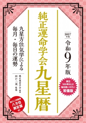 気学 暦 年盤 九星方位学 令和9年版 純正運命学会 九星暦 九星方位気学による毎月・毎日の運勢