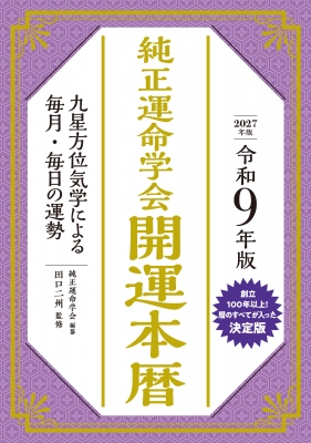 令和9年版 純正運命学会 開運本暦 九星方位気学による毎月・毎日の運勢