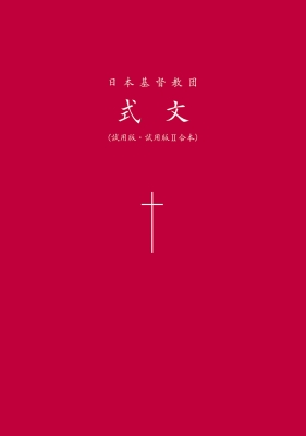 日本基督教団　式文 日本基督教団式文 試用版・合本 : 日本基督教団信仰職制委員会