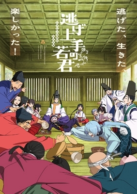 逃げ上手の若君 12 【完全生産限定版】DVD : 逃げ上手の若君