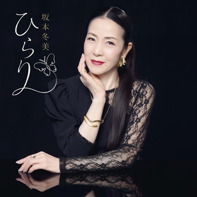 ひらり : 坂本冬美 | HMV&BOOKS online - UPCY-5131