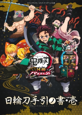 鬼滅の刃 日輪バトルスラッシュ 日輪刀手引ノ書・壱 Vジャンプブックス