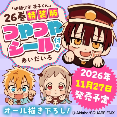 地縛少年 花子くん 26 特装版 つやつやシール付き SEコミックス