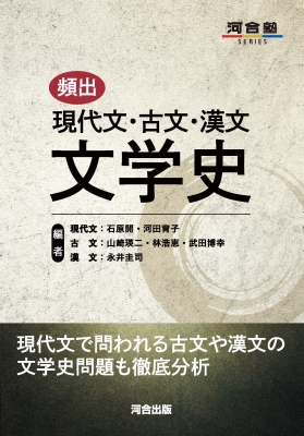 頻出 現代文・古文・漢文 文学史 河合塾SERIES : 石原開 | HMV&BOOKS