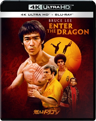 燃えよドラゴン 4K UHD+ブルーレイ セット | HMV&BOOKS online