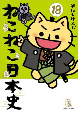 ねこねこ日本史1〜13巻 / そにしけんじその他5冊 まとめ18冊 ねこねこ日本史 18 : そにしけんじ | HMV&BOOKS online - 9784408642116