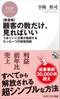 新書版】顧客の数だけ、見ればいい うまくいく企業が重視するたった一 新書版】顧客の数だけ、見ればいい うまくいく企業が重視するたった一