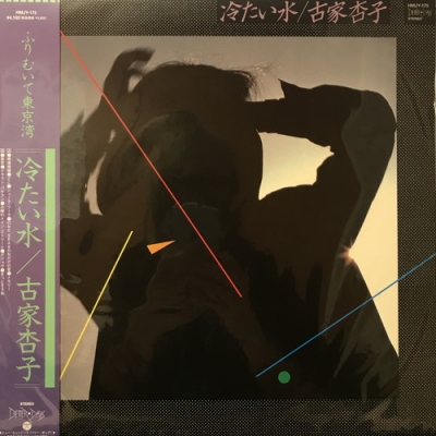 中古:盤質A】 冷たい水【2022 レコードの日 限定盤】(アナログレコード