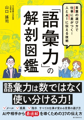 語彙力」の解剖図鑑 言葉の選び方で仕事に差がつく!人とAIに伝える技術
