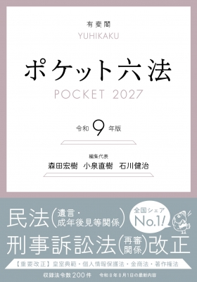ポケット六法 令和9年版 : 森田宏樹 | HMV&BOOKS online - 9784641009271