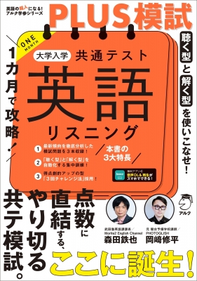 1カ月で攻略!plus模試 大学入学共通テスト英語リスニング : 森田鉄也