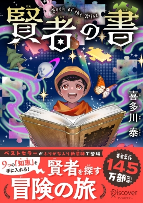賢者の書 ジュニア版 : 喜多川泰 | HMV&BOOKS online - 9784799333211
