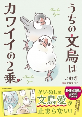 文鳥と書いてカワイイと読む : オレンジページ編集部 | HMV&BOOKS