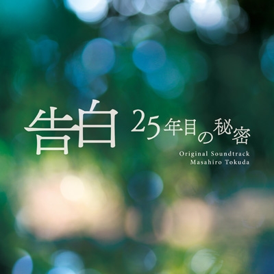 オリジナルサウンドトラックCD「警視の告白」拡張盤　350枚限定 日本テレビ系土曜ドラマ 「告白―25年目の秘密―」オリジナル・サウンド