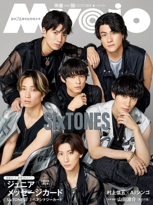 Myojo (ミョウジョウ)2026年 10月号【表紙：SixTONES】 : Myojo編集部
