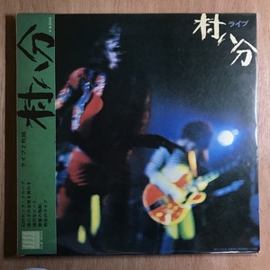 中古:盤質B】 ライブ : 村八分 | HMV&BOOKS online - ELW3003