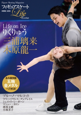 フィギュアスケートLife Extra 「Life on Ice りくりゅう」 : 扶桑社