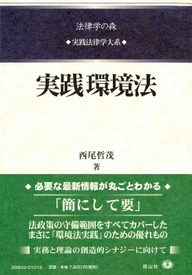 実践環境法 実践法律学大系 : 西尾哲茂 | HMV&BOOKS online : Online
