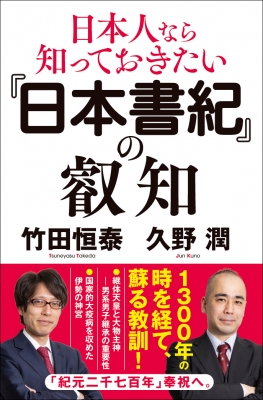 日本書紀』の叡知 日本人なら知っておきたい : 竹田恒泰 | HMV&BOOKS