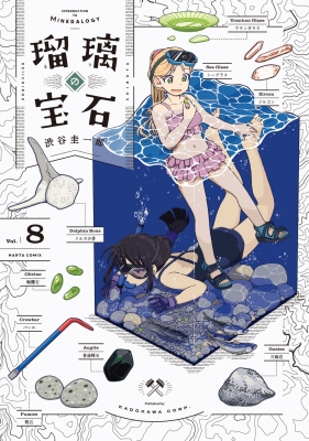瑠璃の宝石 8 ハルタコミックス : 渋谷圭一郎 | HMV&BOOKS online