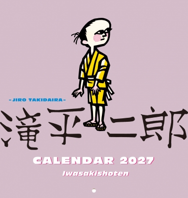滝平二郎カレンダー2027 : 滝平二郎 | HMV&BOOKS online - 9784265825400