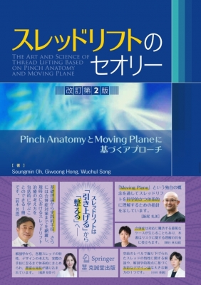 ▲01)【同梱不可】スレッドリフトのセオリー/PINCH解剖学とテクニック/Bongcheol Kim/鈴木芳郎/克誠堂出版/2022年発行/A スレッドリフトのセオリー Pinch AnatomyとMoving Planeに基づく