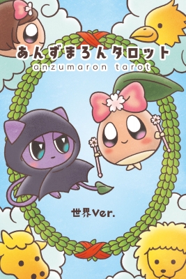 あんずまろん くじ S賞 レア ブランケット タロット あんずまろん くじ