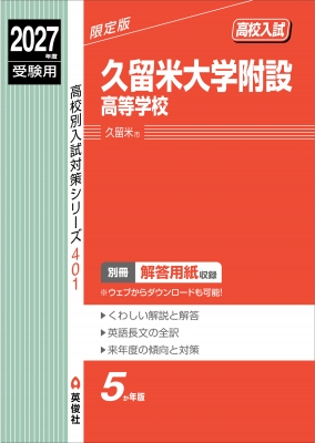 久留米附設高等学校　受験数学20年分（H14-R3）オリジナル解説セット　公式集 久留米大学附設高等学校 2027年度受験用 高校別入試対策シリーズ