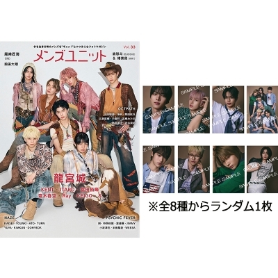 特典：NAZE ブロマイド》メンズユニット Vol.33【W表紙：龍宮城／森愁