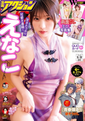 漫画アクション 2026年8/18号 の表紙