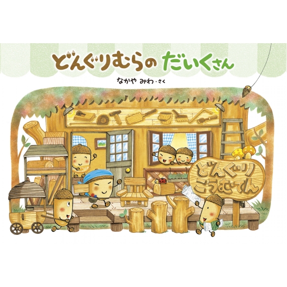 どんぐりむらのだいくさん : なかやみわ | HMV&BOOKS online
