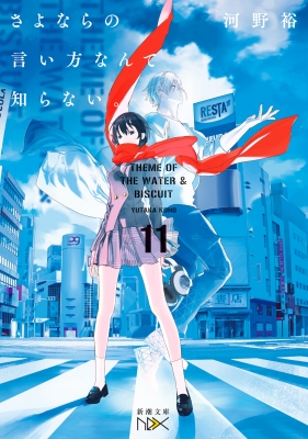 本 【初版】【特典付】河野裕 新潮文庫nex 16冊セット